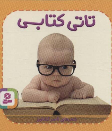 تاتی های همچین و همچین 5 (تاتی کتابی)