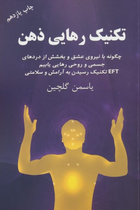 تکنیک رهایی ذهن (چگونه با نیروی عشق و بخشش از دردهای جسمی و روحی رهایی یابیم)