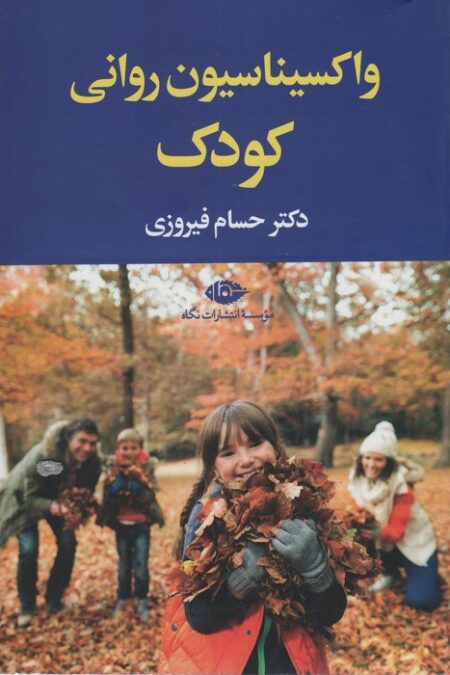 واکسیناسیون روانی کودک