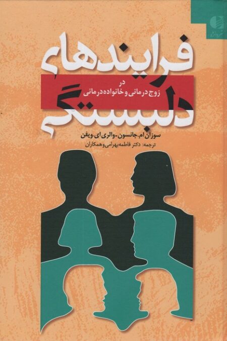 فرایندهای دلبستگی (در زوج درمانی و خانواده درمانی)
