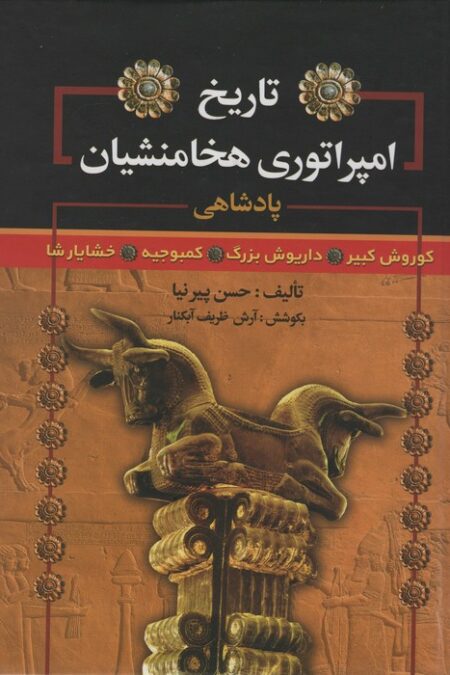 تاریخ امپراتوری هخامنشیان (پادشاهی کوروش کبیر،داریوش بزرگ،کمبوجیه،خشایارشا)