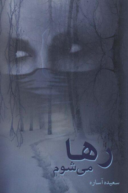 رها می شوم