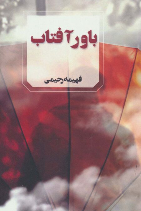 باور آفتاب