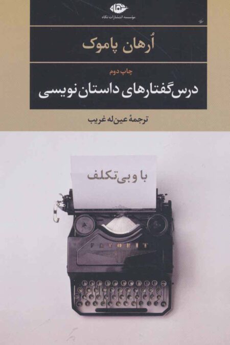 با و بی تکلف:درس گفتارهای داستان نویسی (ادبیات مدرن جهان،چشم و چراغ 1)
