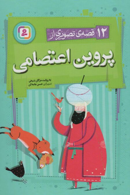 12 قصه ی تصویری از پروین اعتصامی