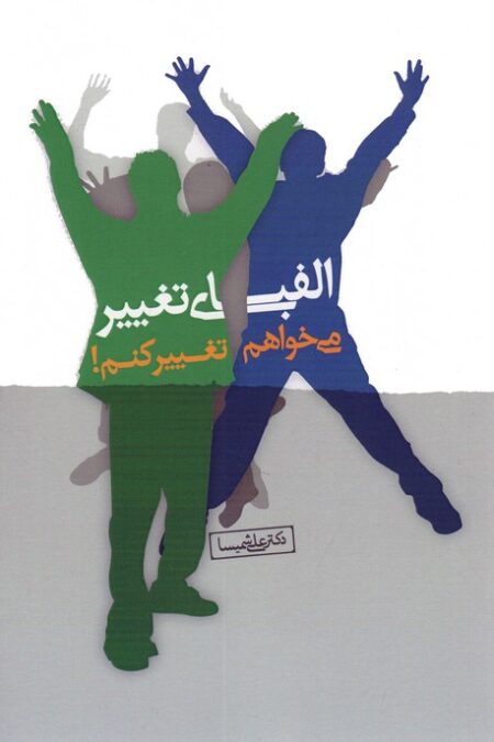 الفبای تغییر (می خواهم تغییر کنم!)