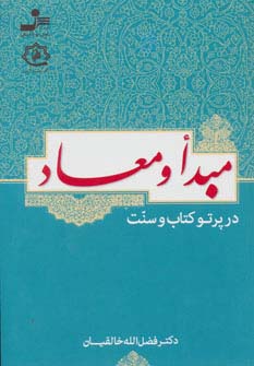 مبدأ و معاد در پرتو کتاب و سنت