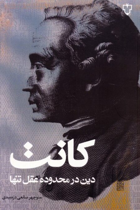 دین در محدوده عقل تنها