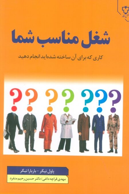شغل مناسب شما (کاری که برای آن ساخته شده اید انجام دهید)