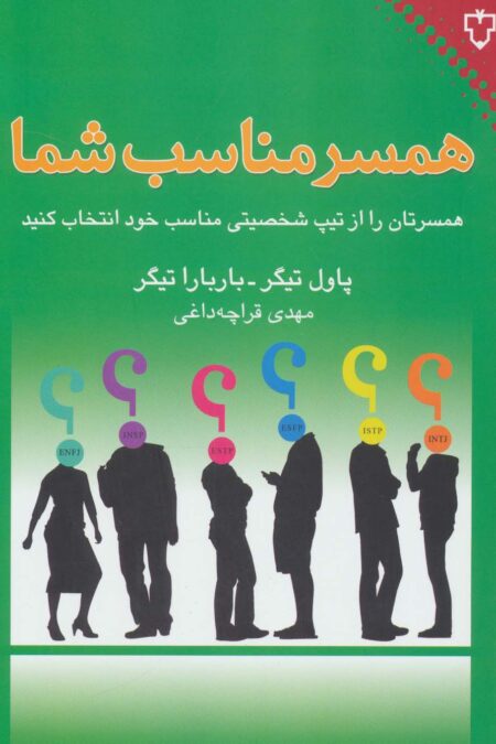 همسر مناسب شما (همسرتان را از تیپ شخصیتی مناسب خود انتخاب کنید)