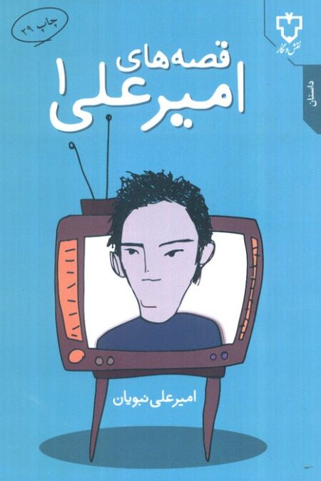 قصه های امیرعلی 1
