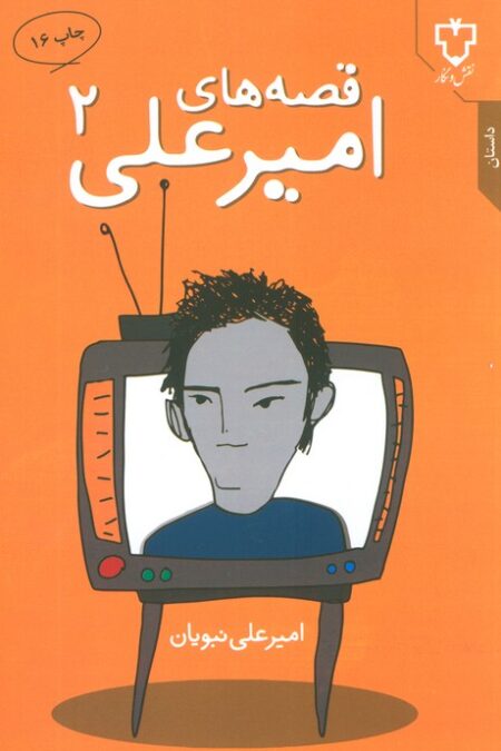 قصه های امیرعلی 2