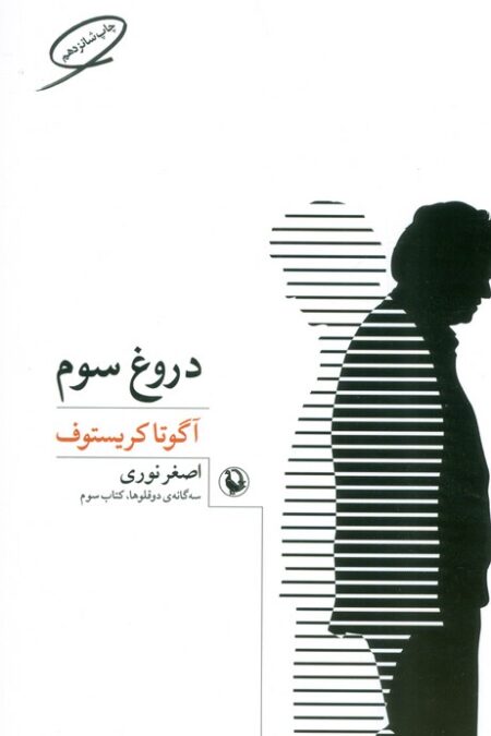 دروغ سوم (سه گانه ی دو قلوها 3)