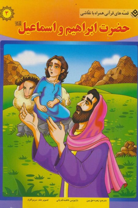 حضرت ابراهیم و اسماعیل (ع) (قصه های قرآنی همراه با نقاشی 3)