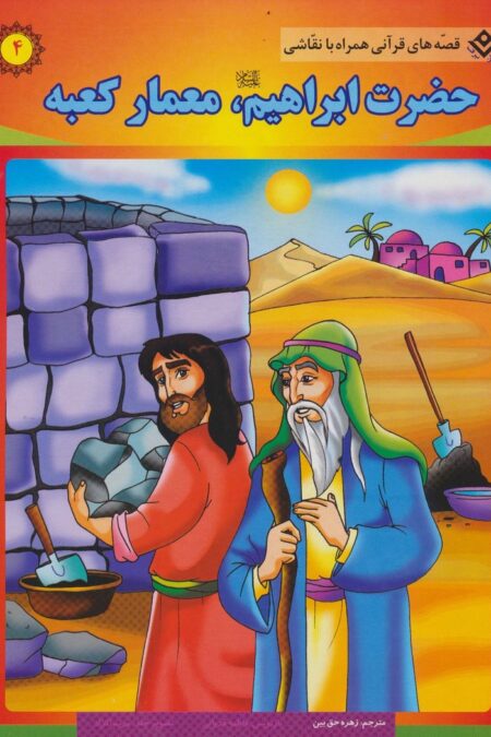 حضرت ابراهیم (ع)،معمار کعبه (قصه های قرآنی،همراه با نقاشی 4)