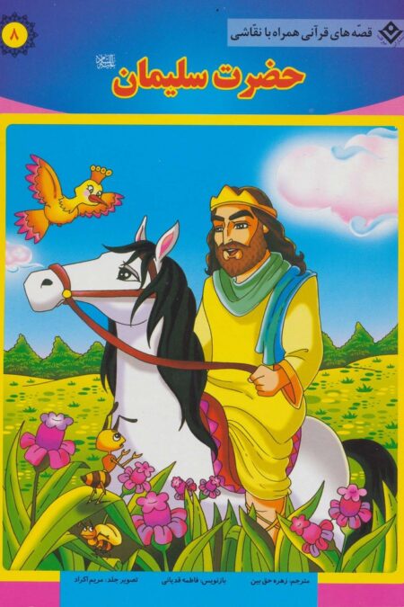 حضرت سلیمان (ع) (قصه های قرآنی،همراه با نقاشی 8)