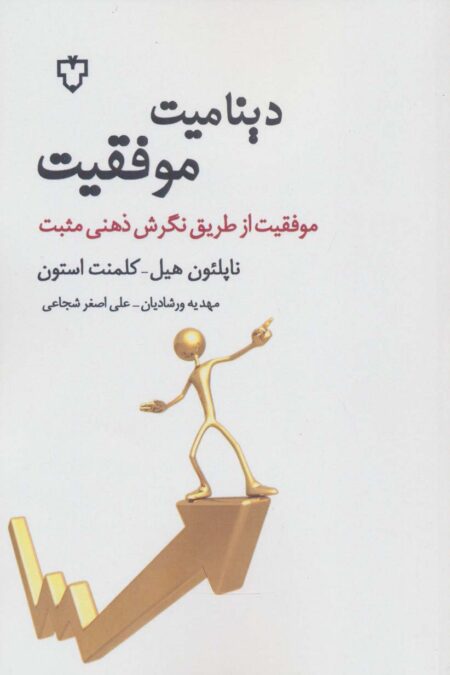 دینامیت موفقیت (موفقیت از طریق نگرش ذهنی مثبت)