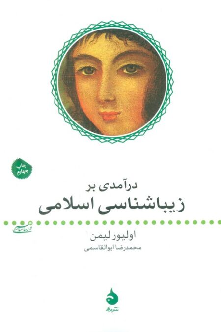 درآمدی بر زیباشناسی اسلامی