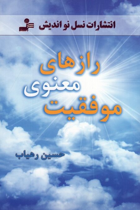 رازهای معنوی موفقیت