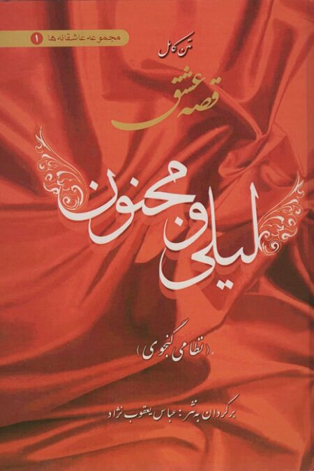 متن کامل قصه عشق لیلی و مجنون (عاشقانه ها 1)