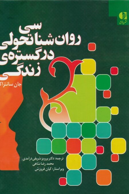 روان شناسی تحولی در گستره ی زندگی