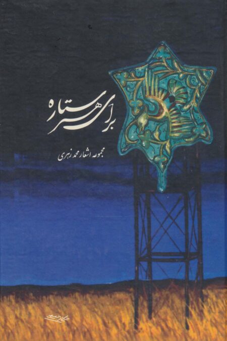 برای هر ستاره