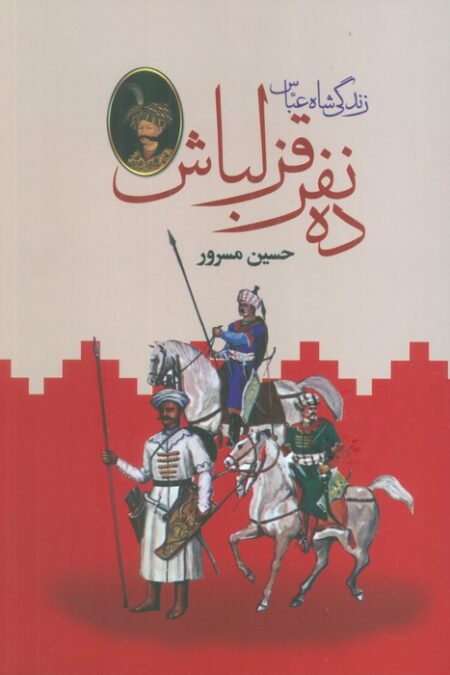 ده نفر قزلباش (زندگی شاه عباس)،(2جلدی)