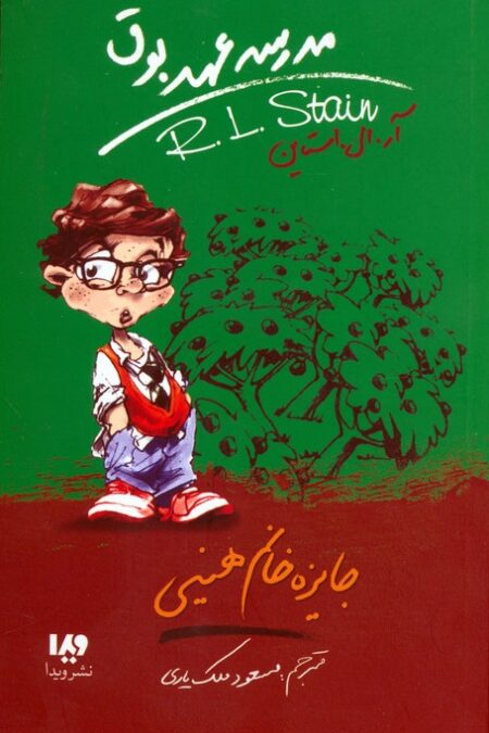 مدرسه عهد بوق 6 (جایزه خانم هینی)