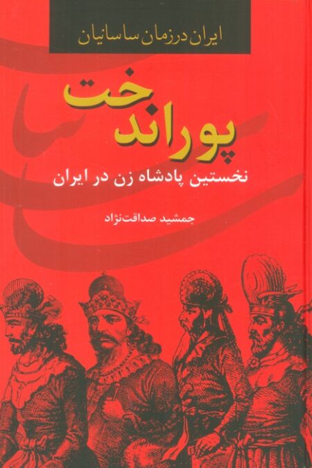 پوراندخت،نخستین پادشاه زن در ایران (ایران در زمان ساسانیان)