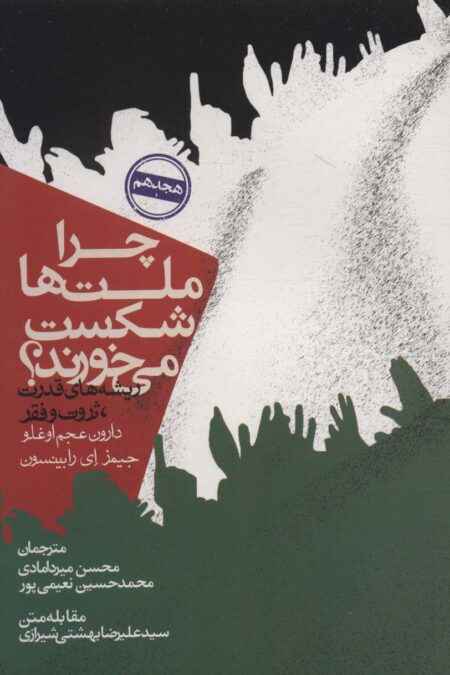 چرا ملت ها شکست می خورند؟:ریشه های قدرت،ثروت و فقر (سیاست و اجتماع)