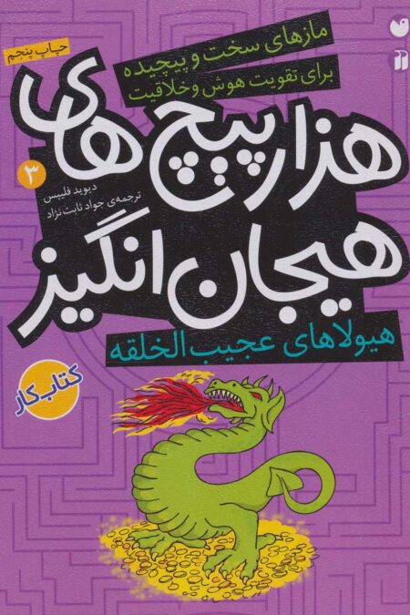 هیولاهای عجیب الخلقه در هزارپیچ های هیجان انگیز (مازهای سخت و پیچیده برای تقویت هوش و خلاقیت 3)