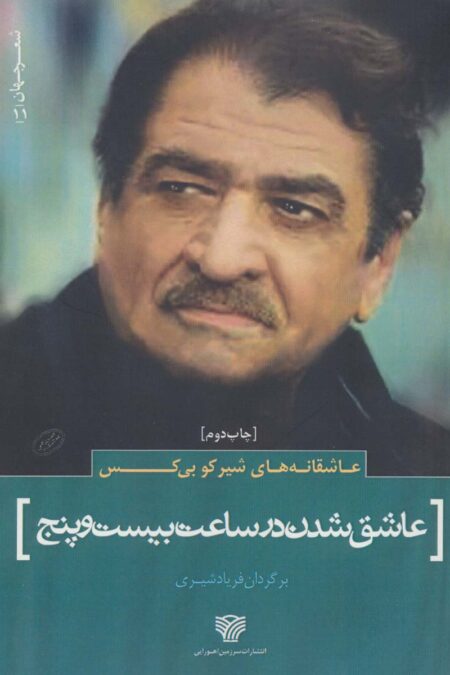 عاشقانه های شیرکو بی کس:عاشق شدن در ساعت بیست و پنج (شعر جهان11)