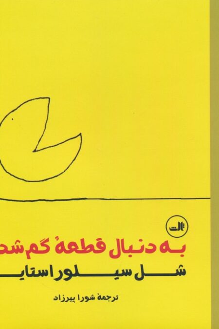 به دنبال قطعه گم شده