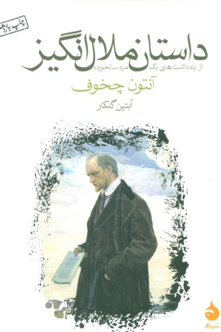 داستان ملال انگیز (از یادداشت های یک مرد سالخورده)