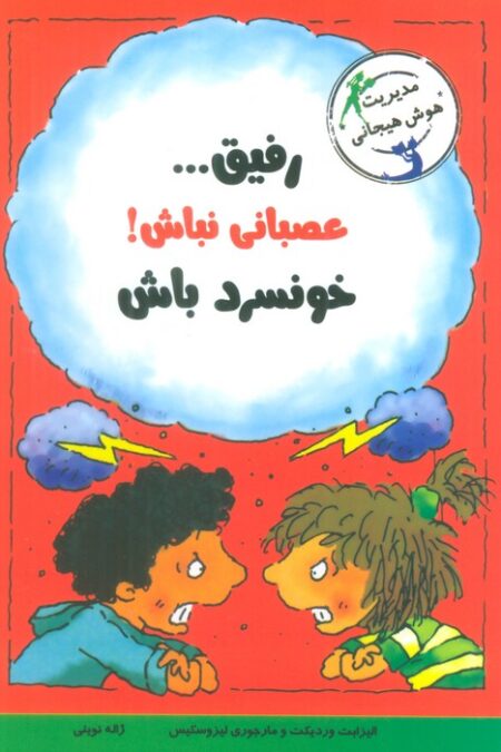 رفیق...عصبانی نباش!خونسرد باش (مدیریت هوش هیجانی)
