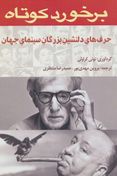 برخورد کوتاه (حرف های دلنشین بزرگان سینمای جهان)