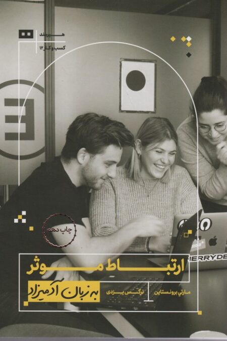 ارتباط موثر به زبان آدمیزاد