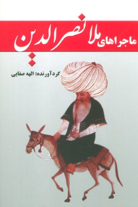 ماجراهای ملانصرالدین