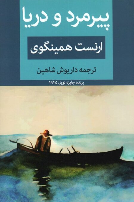 پیرمرد و دریا