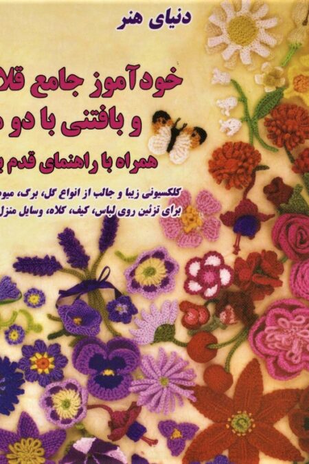 دنیای هنر خودآموز جامع قلاب بافی و بافتنی با دو میل،همراه با راهنمای قدم به قدم