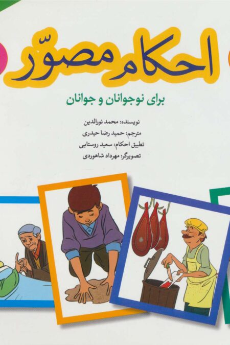 احکام مصور برای نوجوانان و جوانان 3 (گلاسه)