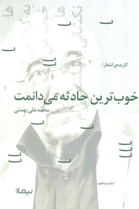 خوبترین حادثه می دانمت