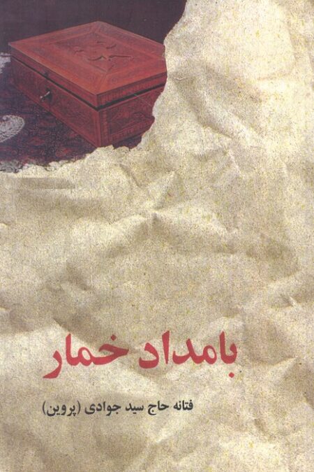 بامداد خمار
