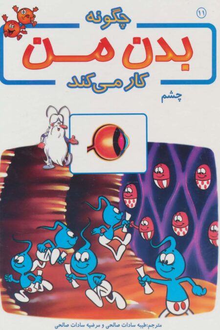 چگونه بدن من کار می کند11 (چشم)،(گلاسه)