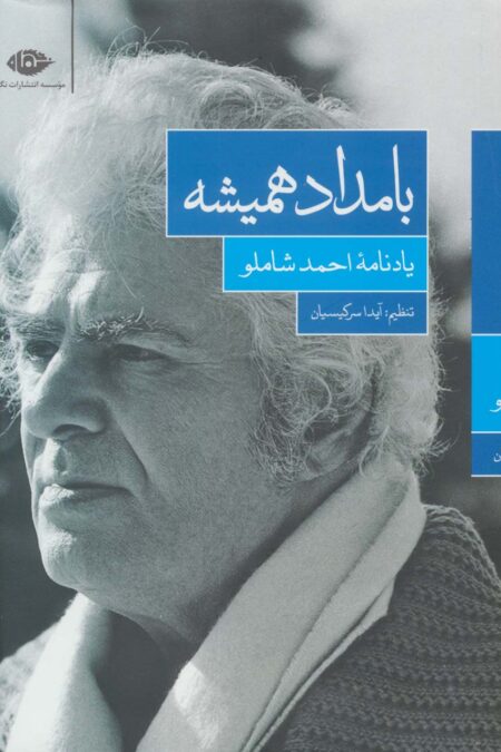 بامداد همیشه (یادنامه ی احمد شاملو)