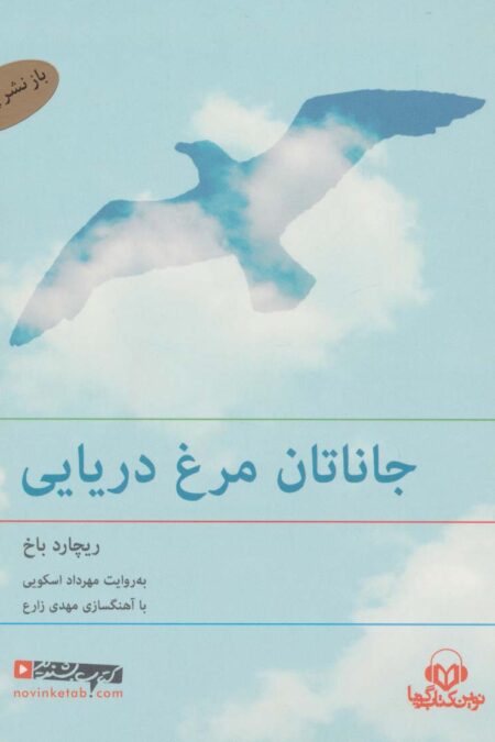 کتاب سخنگو جاناتان مرغ دریایی (باقاب)