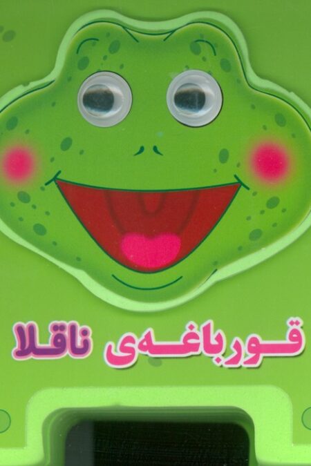 چشمی فومی قورباغه ی ناقلا 1 (گلاسه)