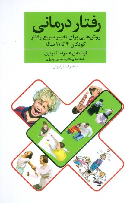 رفتار درمانی (روش هایی برای تغییر سریع رفتار کودکان 4تا11 ساله)