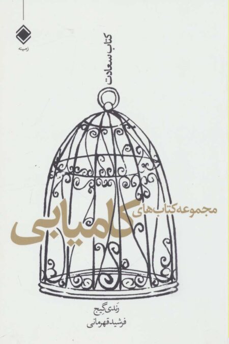 مجموعه کتاب های کامیابی (کتاب سعادت)