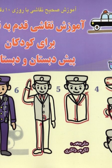 دنیای هنر آموزش نقاشی قدم به قدم 5 (برای کودکان پیش دبستان و دبستانی)